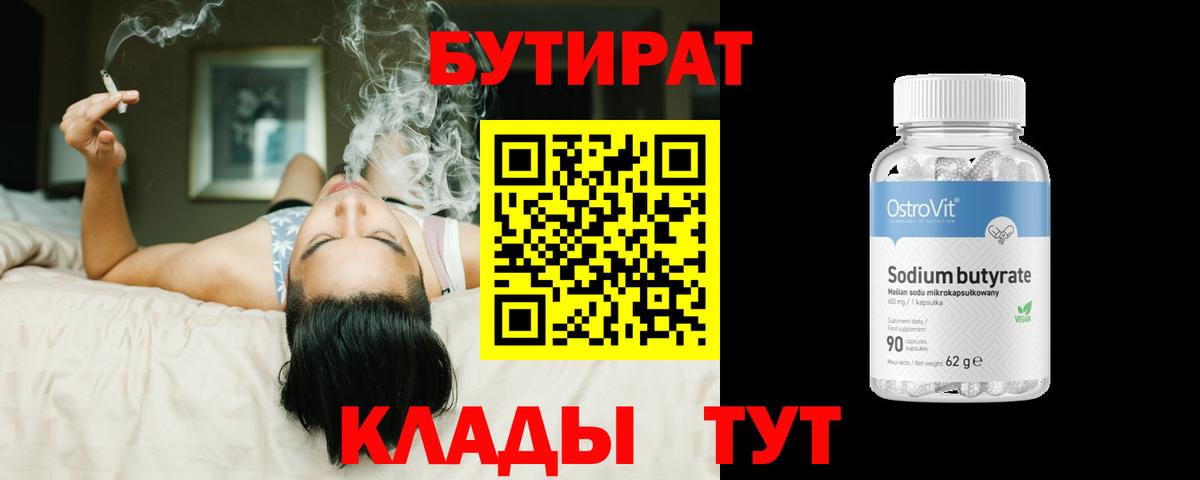 Бутират бутик Надым