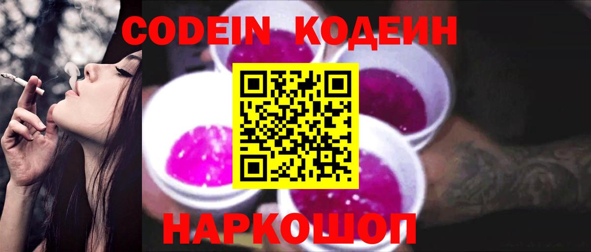 Кодеин Purple Drank  Вход с VPN  Кодеин Purple Drank  Надым 
